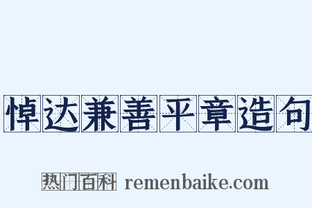 悼达兼善平章造句是什么意思的图片